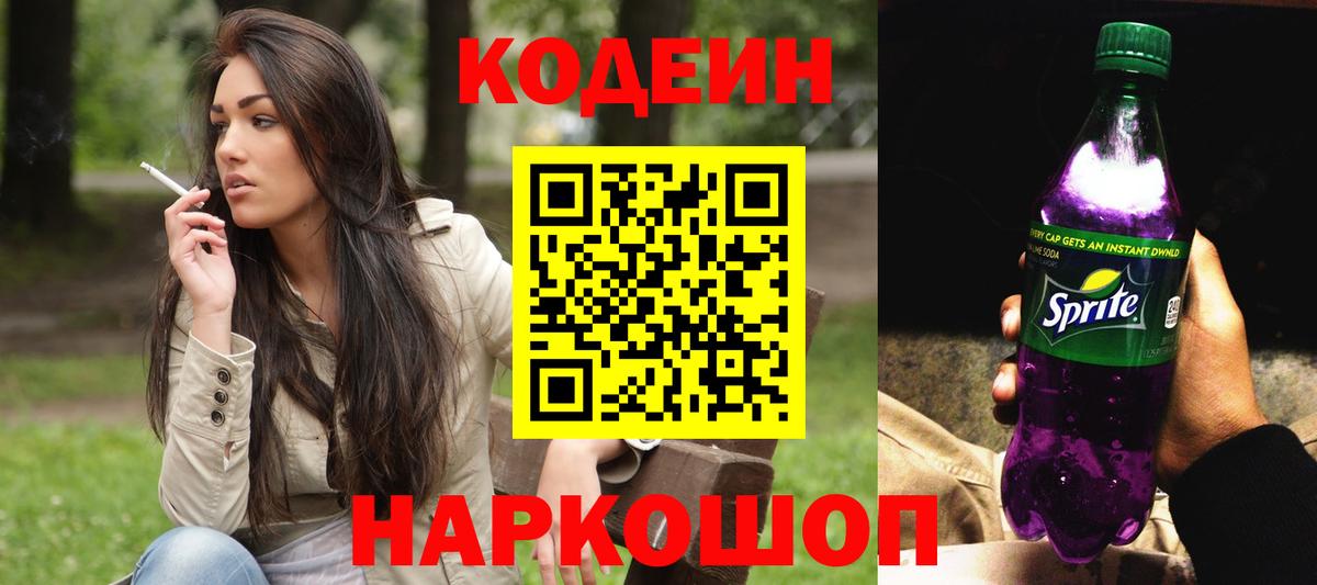 Кодеин Purple Drank  Вход с VPN  Якутск 